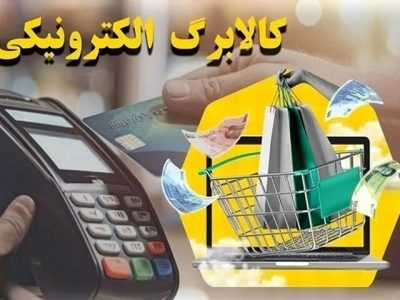 اعلام زمان شارژ اعتبار کالابرگ تمامی مشمولان