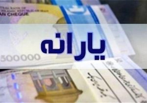 واریز یارانه زودتر از موعد مقرر