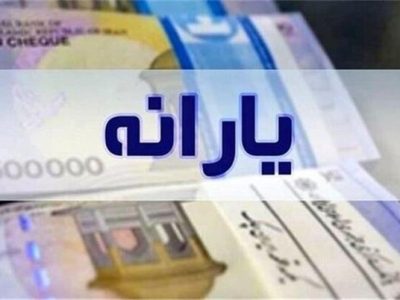 واریز یارانه زودتر از موعد مقرر
