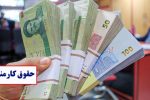 پرداخت حقوق اسفند ماه کارکنان دولت