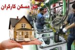 حق مسکن ۳ میلیون تومانی کارگران تصویب شد
