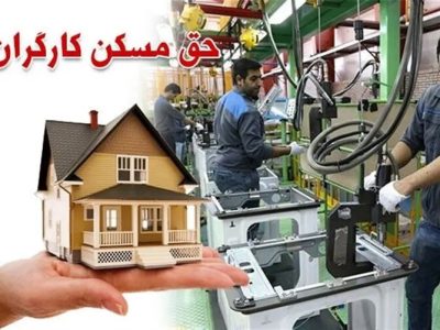 حق مسکن ۳ میلیون تومانی کارگران تصویب شد