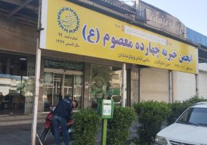 خیریه ای به معنی واقعی کلمه