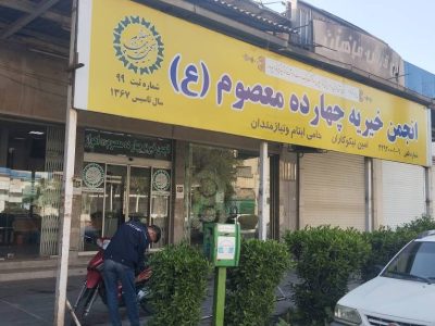 خیریه ای به معنی واقعی کلمه