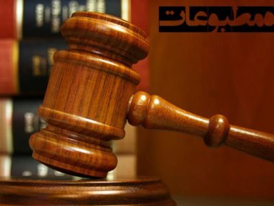 دادگاه مطبوعات مدیرمسئول «رکنا» را مجرم شناخت