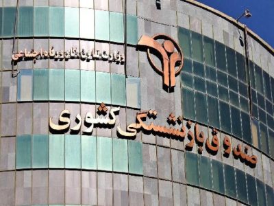 ثبت نام وام بازنشستگان کشوری آغاز شد