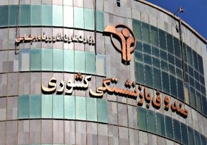 فراخوان صندوق بازنشستگی کشوری برای قرارداد با بیمه ها