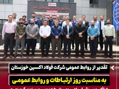 تقدیر از روابط عمومی شرکت فولاد اکسین خوزستان به مناسبت روز ارتباطات و روابط عمومی / تأکید بر نقش راهبردی روابط عمومی در برندینگ صنعت