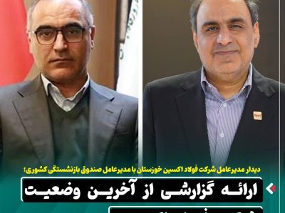 دیدار مدیرعامل شرکت فولاد اکسین خوزستان با مدیرعامل صندوق بازنشستگی کشوری / ارائه گزارشی از آخرین وضعیت شرکت فولاد اکسین