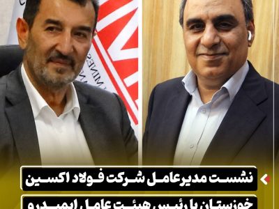 نشست مدیرعامل شرکت فولاد اکسین خوزستان با رئیس هیئت عامل ایمیدرو