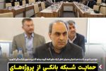 حمایت شبکه بانکی از پروژه‌های توسعه‌ای صنایع باید تقویت شود
