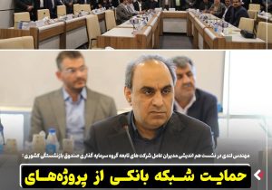 حمایت شبکه بانکی از پروژه‌های توسعه‌ای صنایع باید تقویت شود