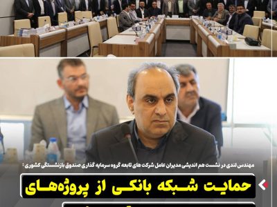 حمایت شبکه بانکی از پروژه‌های توسعه‌ای صنایع باید تقویت شود