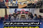 قیمت‌ گذاری محصولات باید با در نظر گرفتن واقعیت‌ های تولید، هزینه‌ های تمام‌ شده و شرایط بازار انجام شود ‌