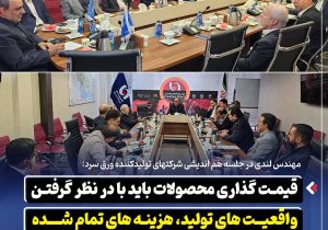 قیمت‌ گذاری محصولات باید با در نظر گرفتن واقعیت‌ های تولید، هزینه‌ های تمام‌ شده و شرایط بازار انجام شود ‌