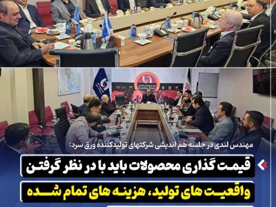 قیمت‌ گذاری محصولات باید با در نظر گرفتن واقعیت‌ های تولید، هزینه‌ های تمام‌ شده و شرایط بازار انجام شود ‌