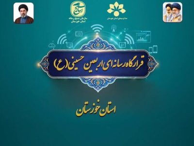 راه‌اندازی قرارگاه رسانه‌ای اربعین در خوزستان؛ آغاز روایت عظمت از مرزها