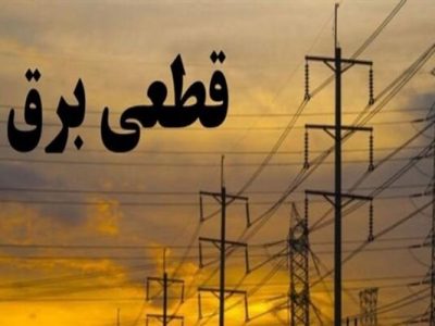 شادگان؛ معاف از خاموشی یا گرفتار قطعی برق؟