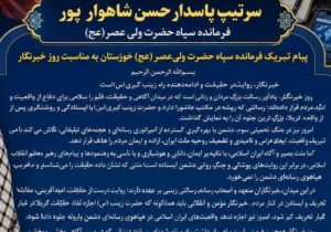 پیام تبریک فرمانده سپاه حضرت ولی‌عصر(عج) خوزستان به مناسبت روز خبرنگار