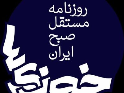 روزنامه‌ای که با عشق ماند