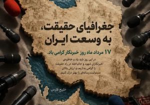 پیام تبریک سپاه حضرت ولی عصر (عج) خوزستان به مناسبت روز خبرنگار