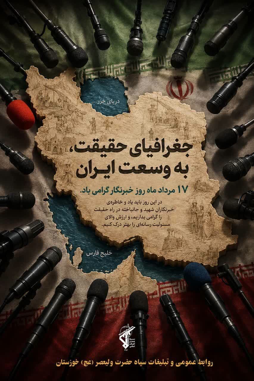 پیام تبریک سپاه حضرت ولی عصر (عج) خوزستان به مناسبت روز خبرنگار