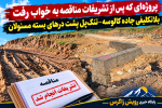 پروژهای که پس از تشریفات مناقصه به خواب رفت/ بلاتکلیفی جاده کالوسه–تنگپل پشت درهای بسته مسئولان