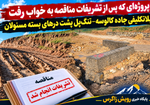 پروژهای که پس از تشریفات مناقصه به خواب رفت/ بلاتکلیفی جاده کالوسه–تنگپل پشت درهای بسته مسئولان
