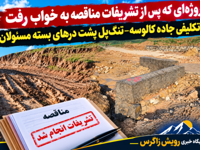پروژهای که پس از تشریفات مناقصه به خواب رفت/ بلاتکلیفی جاده کالوسه–تنگپل پشت درهای بسته مسئولان
