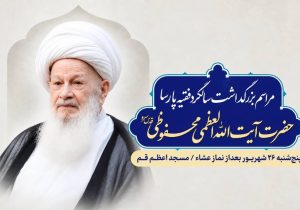 دومین سالگرد آیتالله محفوظی برگزار میشود/ جزئیات آیین بزرگداشت