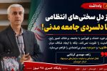 از دلِ سختی های انتظامی تا دلسردی جامعه مدنی!