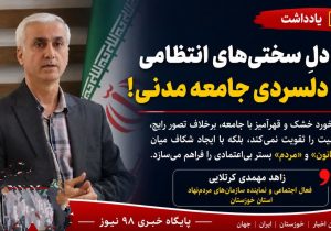 از دلِ سختی های انتظامی تا دلسردی جامعه مدنی!