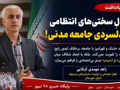 از دلِ سختی های انتظامی تا دلسردی جامعه مدنی!