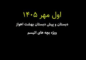 استثنا بودن، محدودیت نیست+ ویدئو
