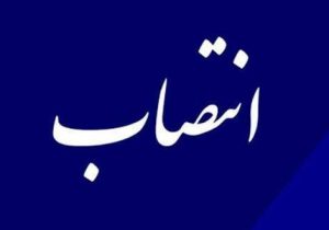 معاون هماهنگی امور اجرایی حوزه استاندار خوزستان منصوب شد