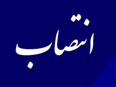 معاون هماهنگی امور اجرایی حوزه استاندار خوزستان منصوب شد