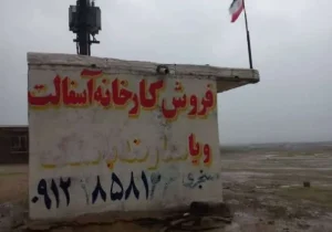 تصرف غیرقانونی مدرسه در روستای شانزده میل مسجدسلیمان؟ +تصاویر