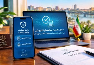 صدور نخستین ضمانت‌های الکترونیکی در خوزستان