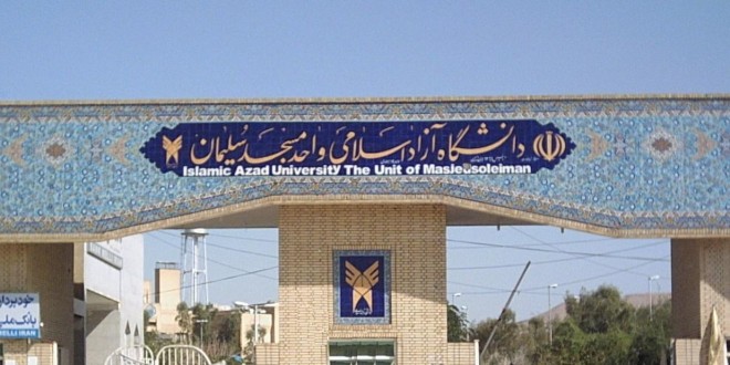 پذیرش دانشجو در ۱۰ رشته جدید و برای اولین بار در دانشگاه آزاد مسجدسلیمان